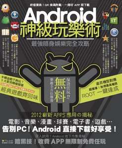Android 神級玩樂術
