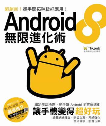 Android 無限進化術
