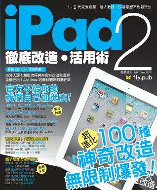 iPad 2 徹底改造‧活用術