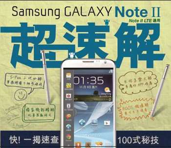 Samsung Galaxy Note II 超速解