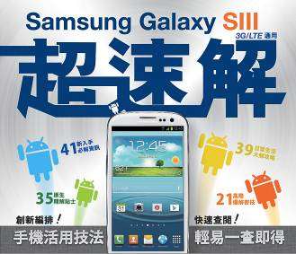 Samsung Galaxy SIII 超速解
