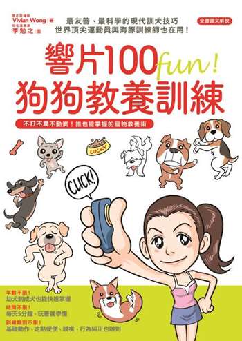 響片100 fun! 狗狗教養訓練